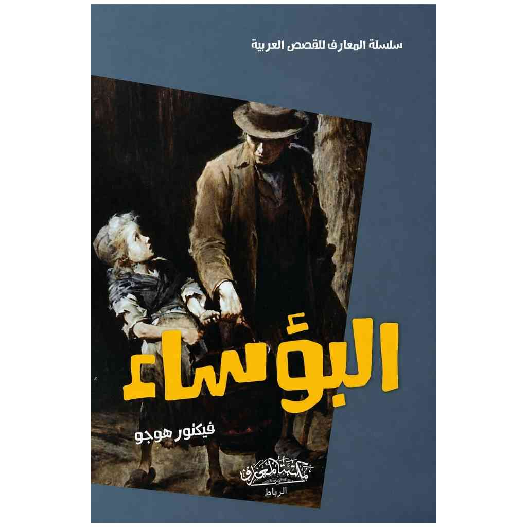 البؤساء - طبعة مختصرة
