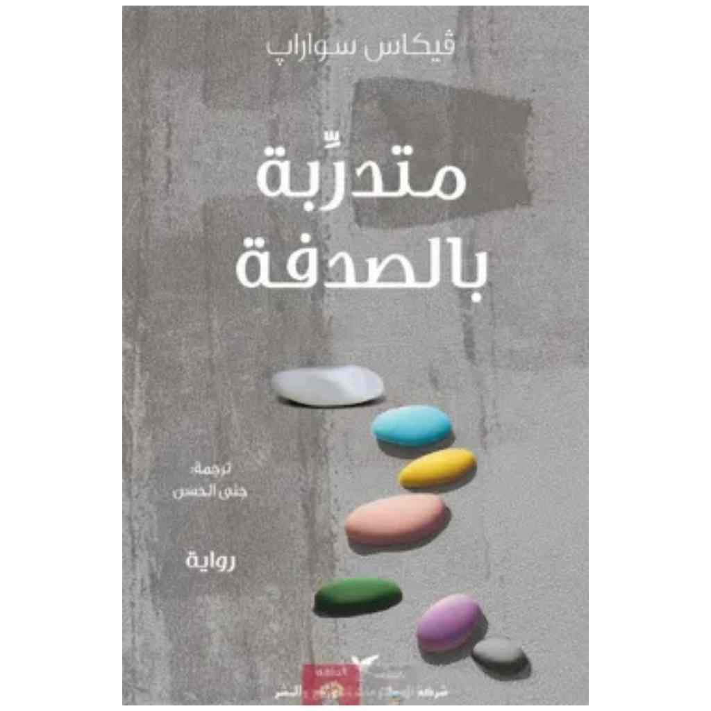 متدربة بالصدفة