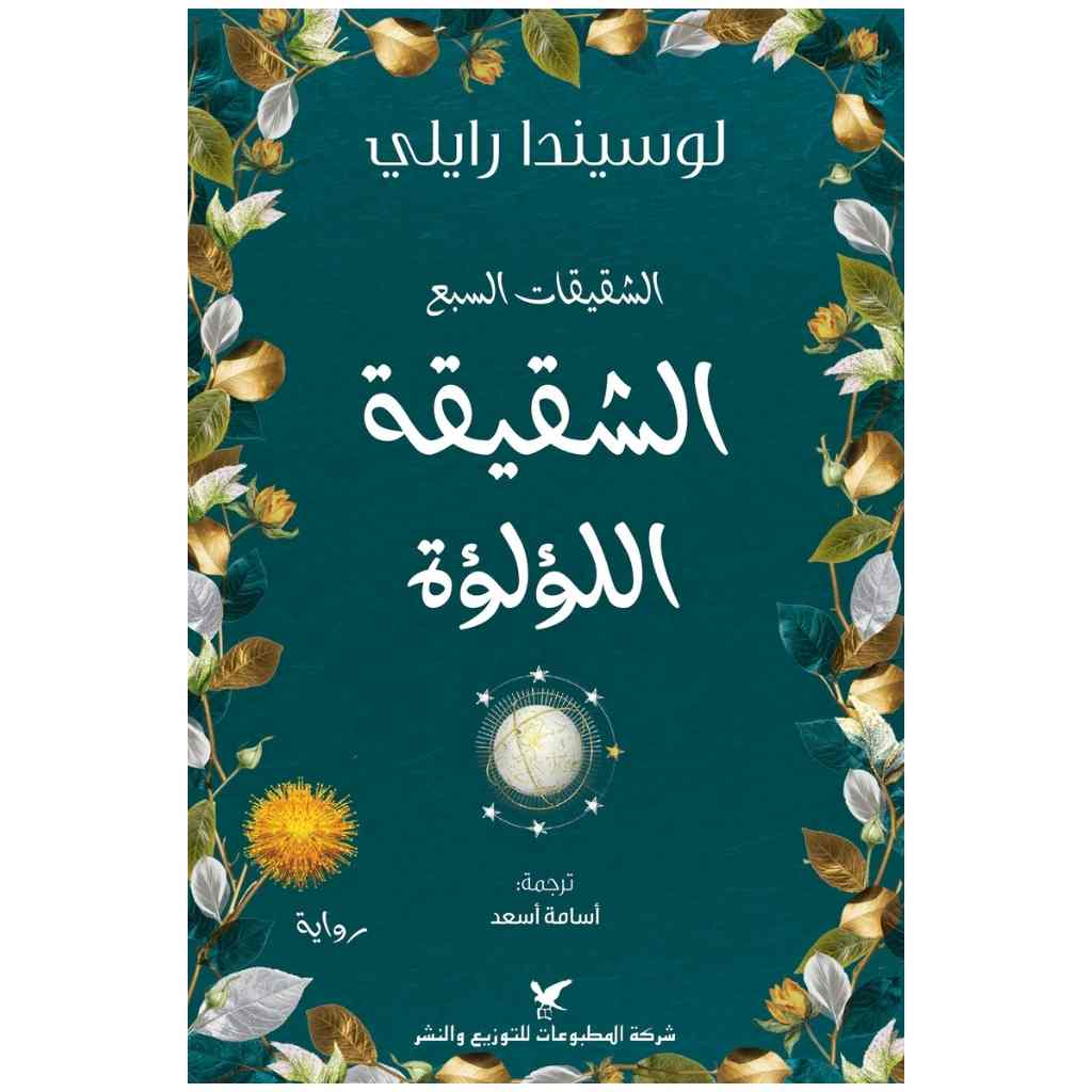 الشقيقة اللؤلؤة
