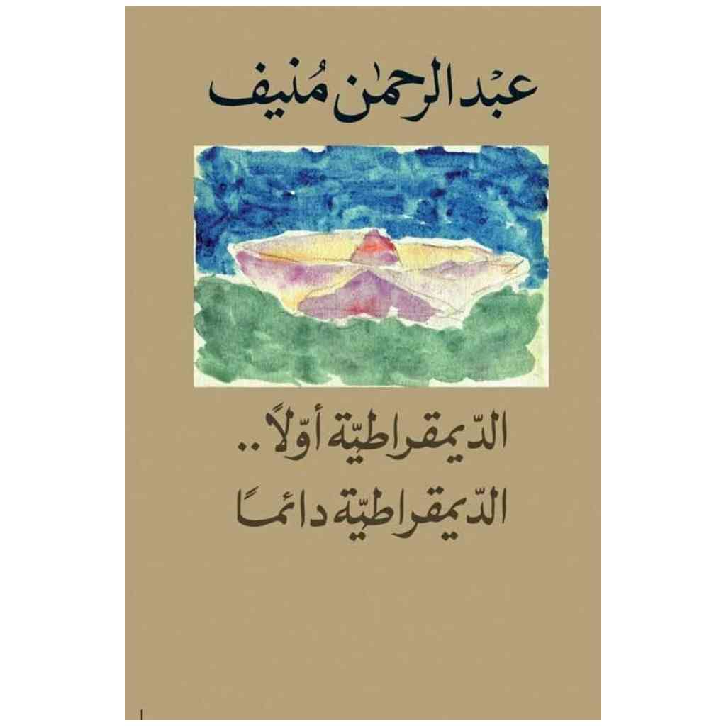 الديمقراطية أولاً.. الديمقراطية دائماً