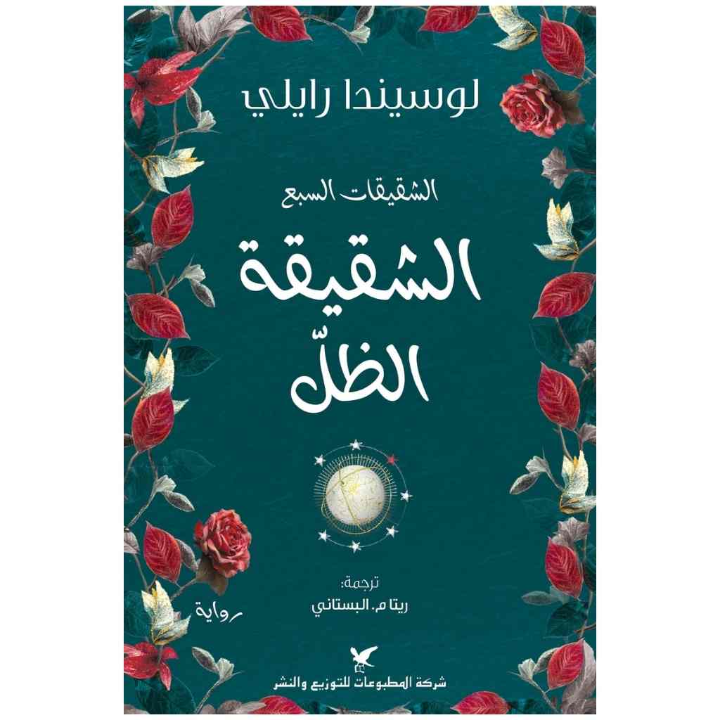 الشقيقة الظل