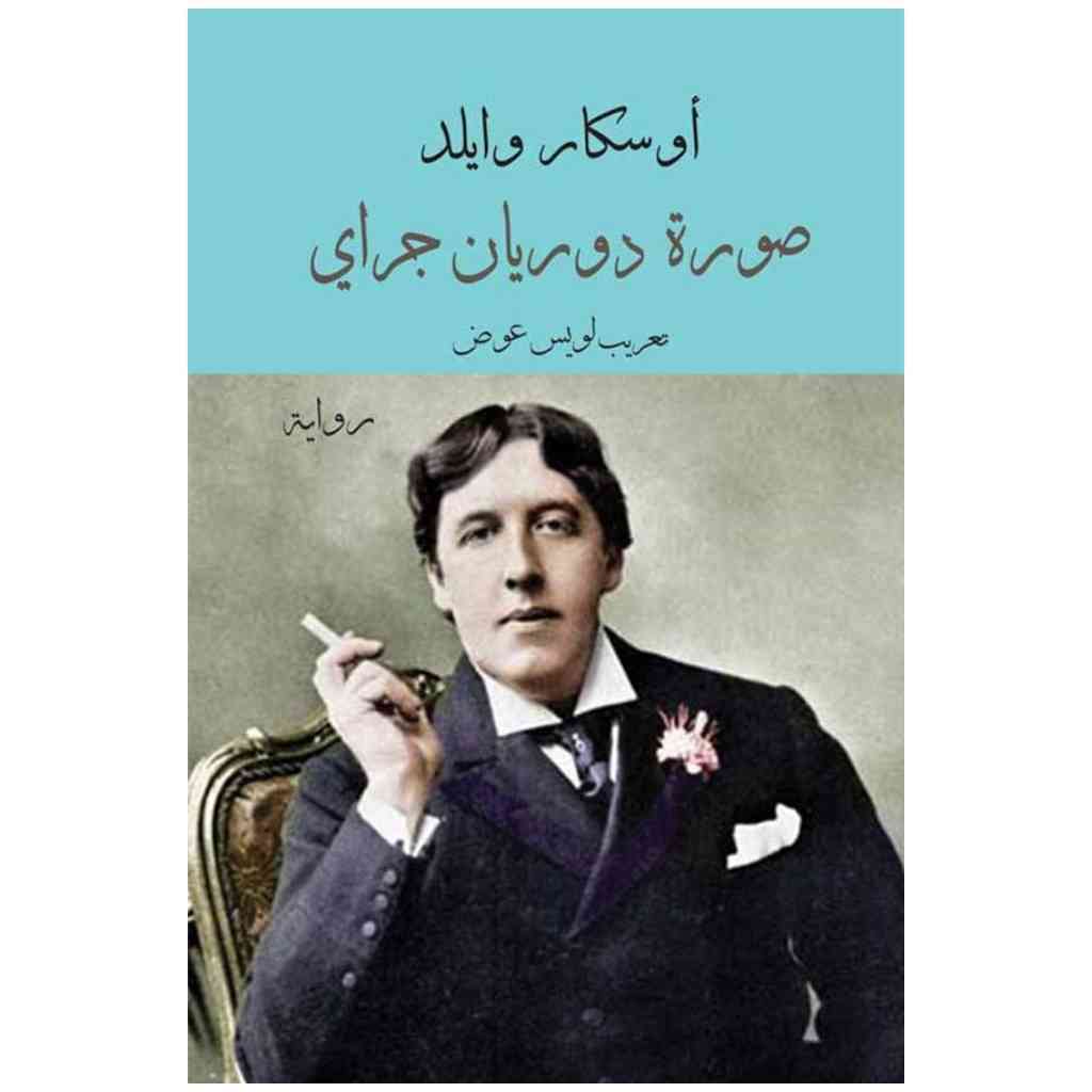 صورة دوريان جراي