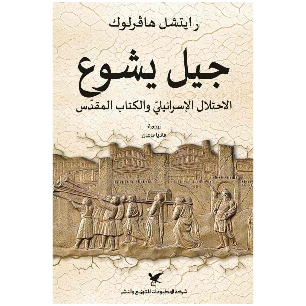جيل يشوع: الاحتلال الإسرائيلي والكتاب المقدس