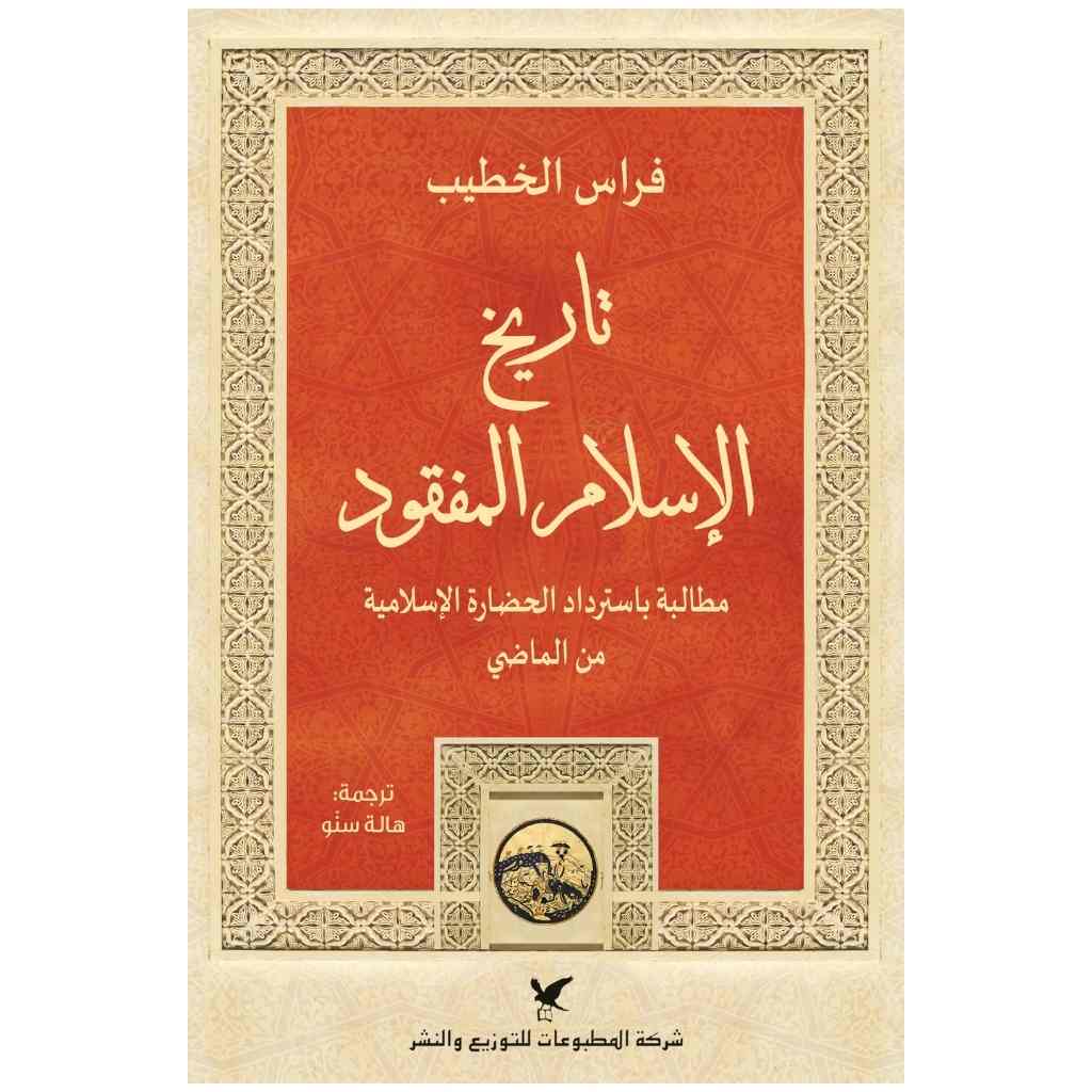تاريخ الإسلام المفقود: سبعة قرون من الصدام الأيديولوجي العنيف