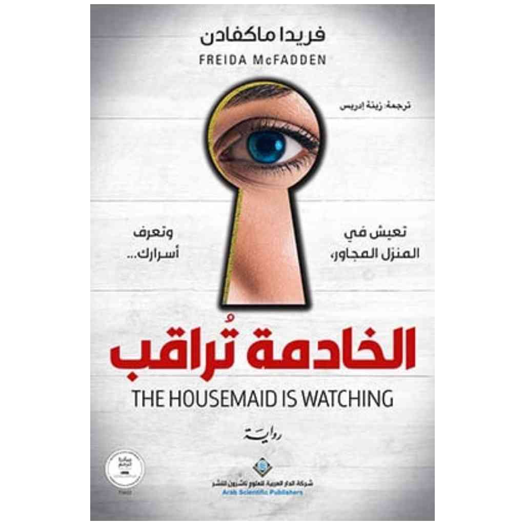 الخادمة تُراقب