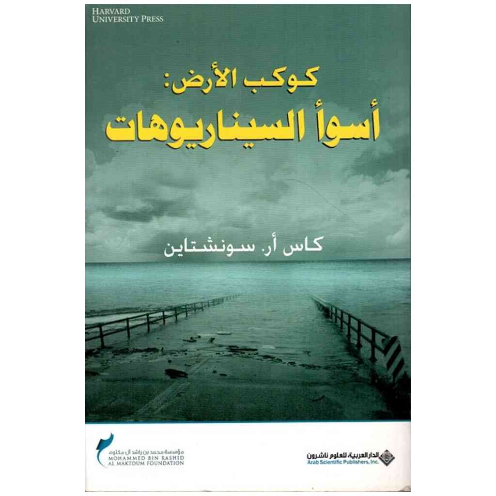 كوكب الارض : اسوأ السيناريوهات