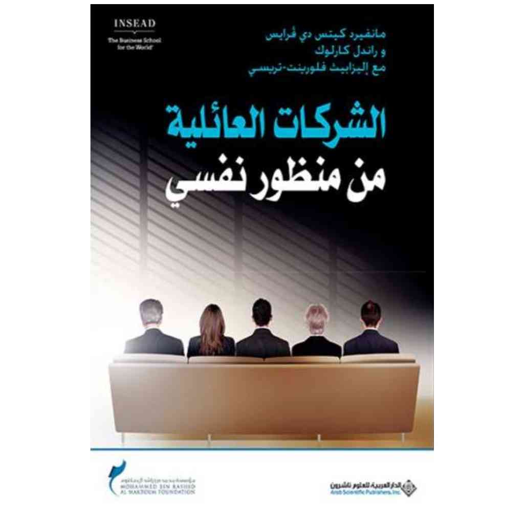 الشركات العائلية من منظور نفسي