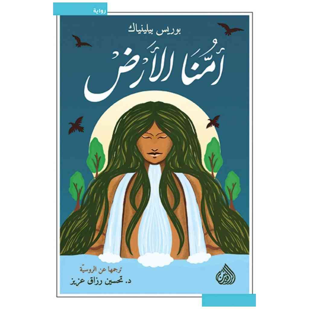 أمنّا الارض