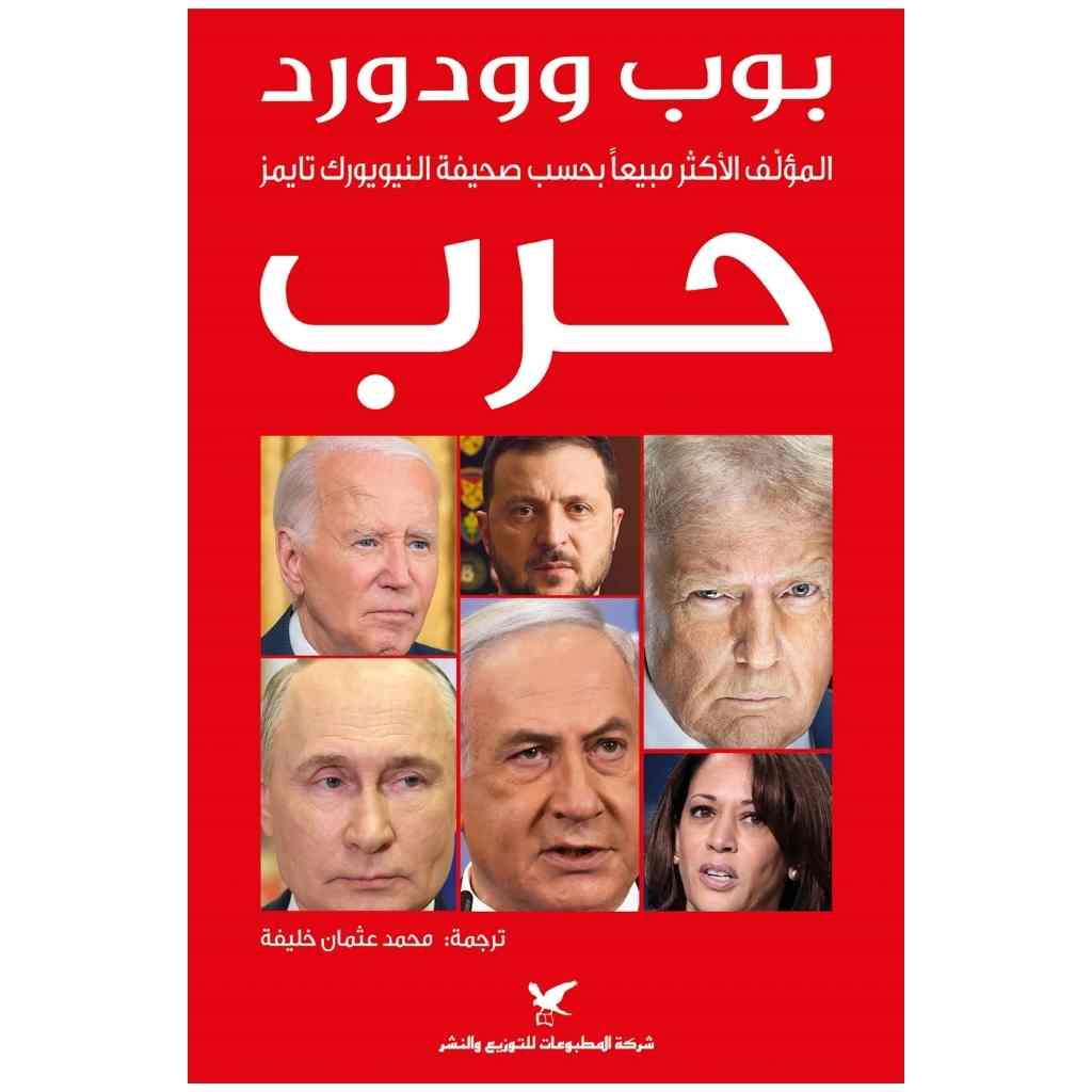 حرب: المعركة الأشرس للبيت الأبيض والشرق الأوسط