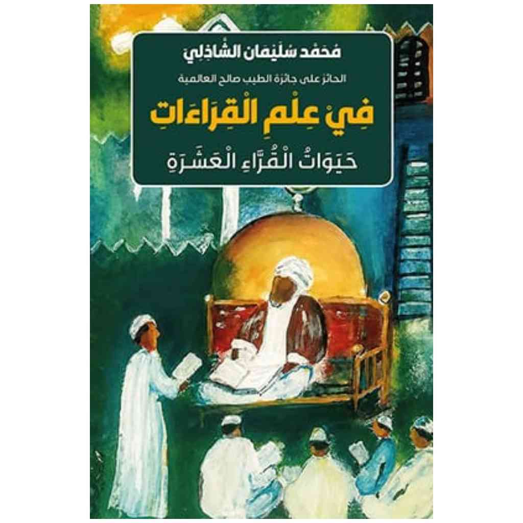 في علم القراءات: حيوات القراء العشرة