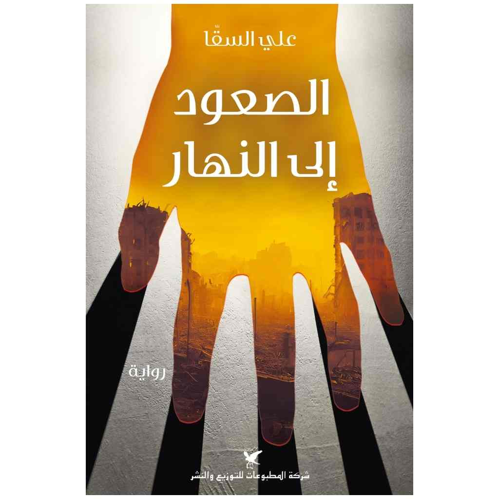الصعود إلى النهار