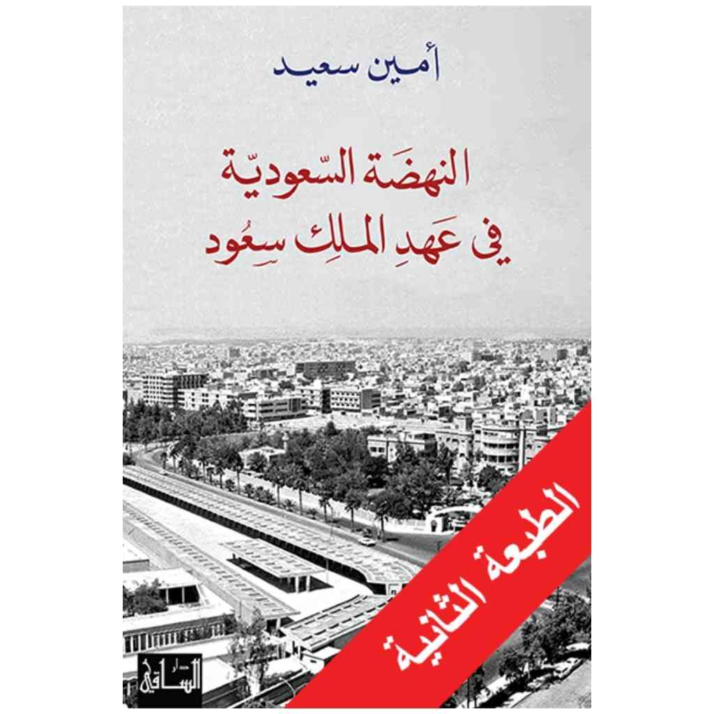 النهضة السعودية في عهد الملك سعود