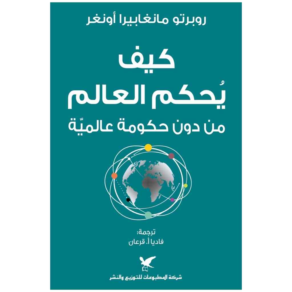 كيف يحكم العالم من دون حكومة عالمية