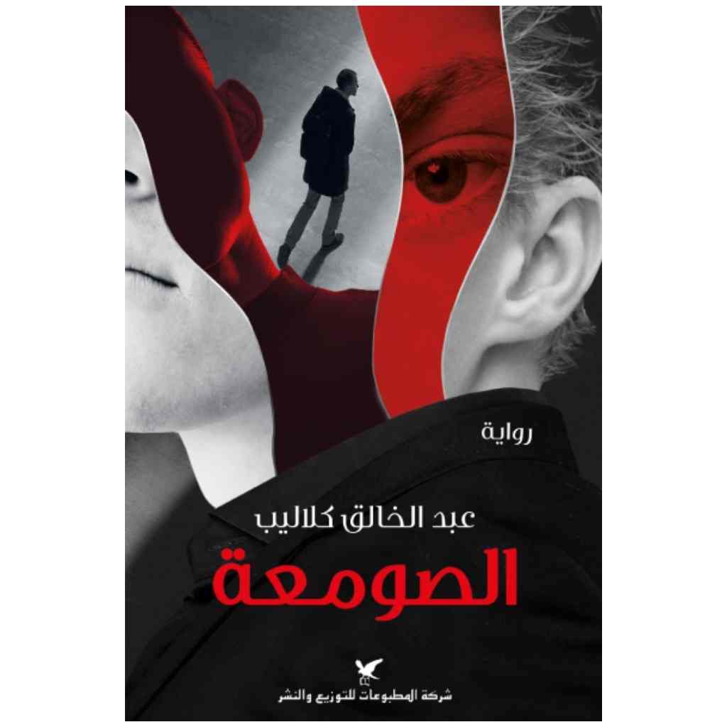 الصومعة