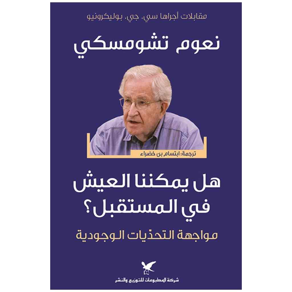 هل يمكننا العيش في المستقبل؟ مواجهة التحديات الوجودية