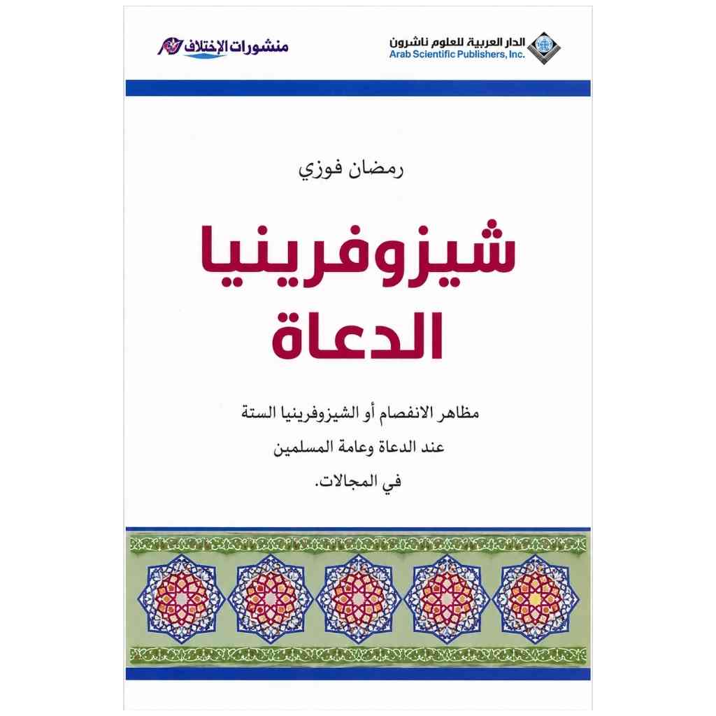 شيزوفرينيا الدعاة