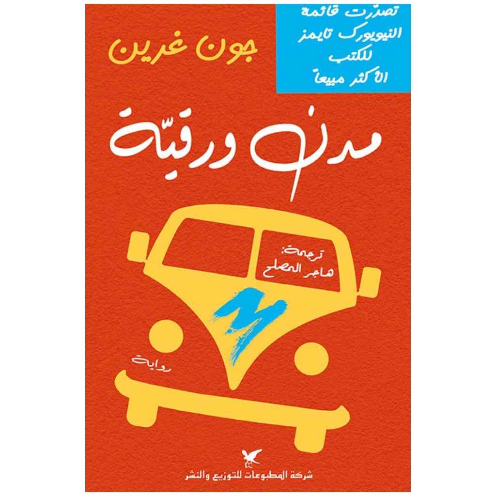 مدن ورقية