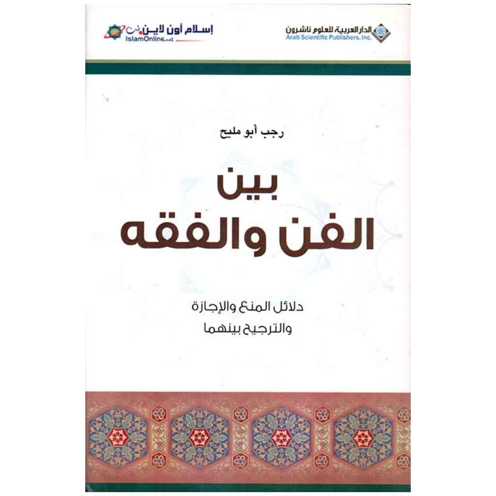 بين الفن والفقه