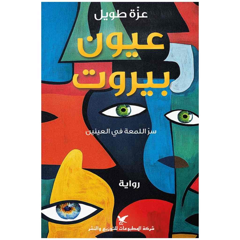 عيون بيروت