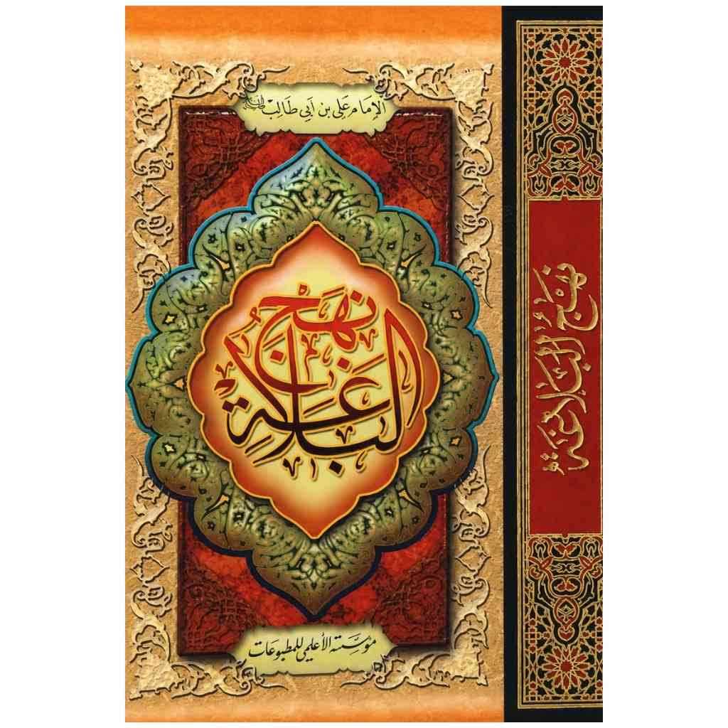 نهج البلاغة - علي بن أبي طالب