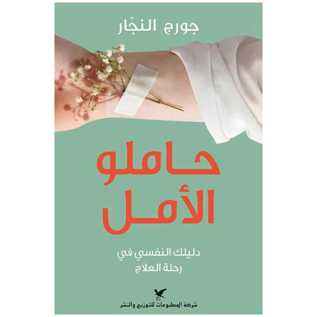حاملو الأمل: دليلك النفسي في رحلة العلاج