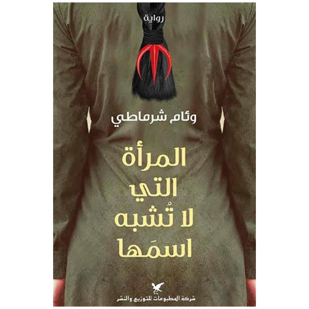 المرأة التي لا تشبه اسمها