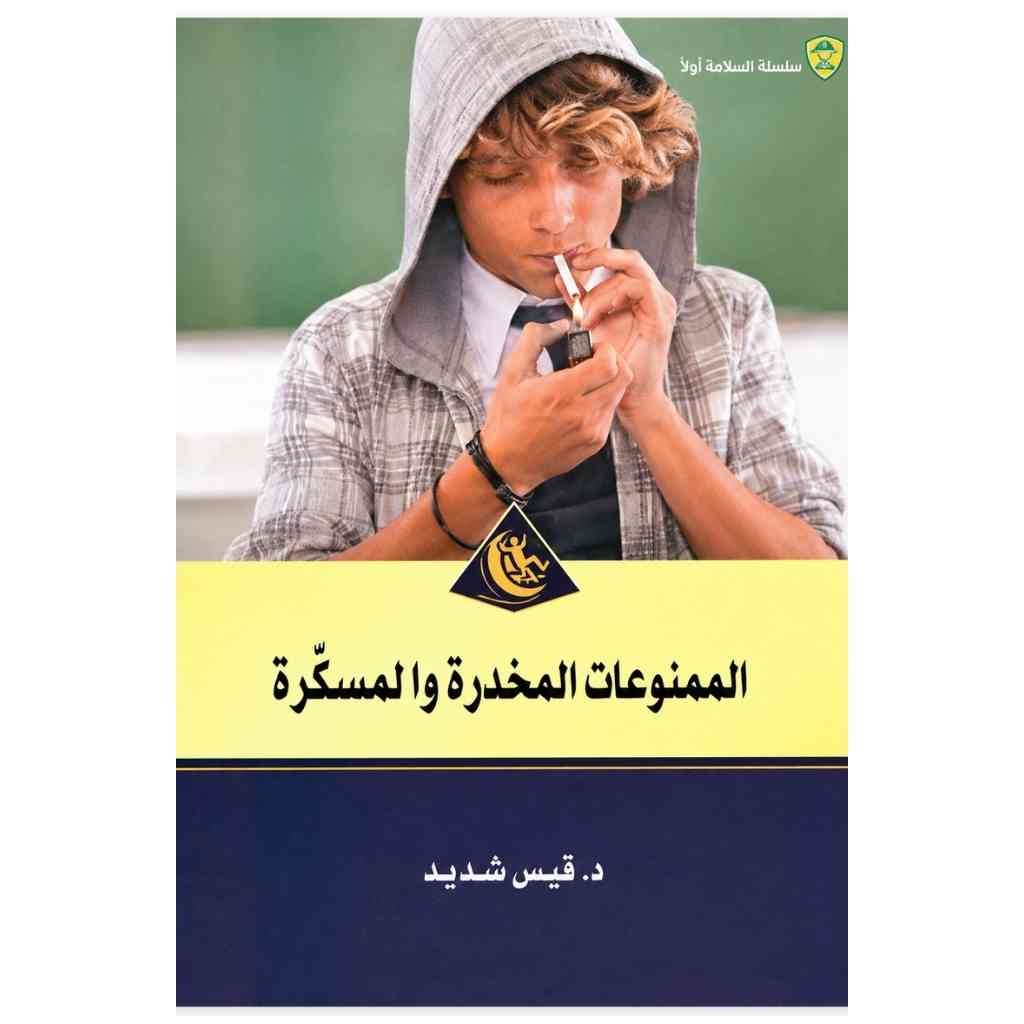 سلسلة السلامة اولا - الممنوعات المخدرة والمسكرة