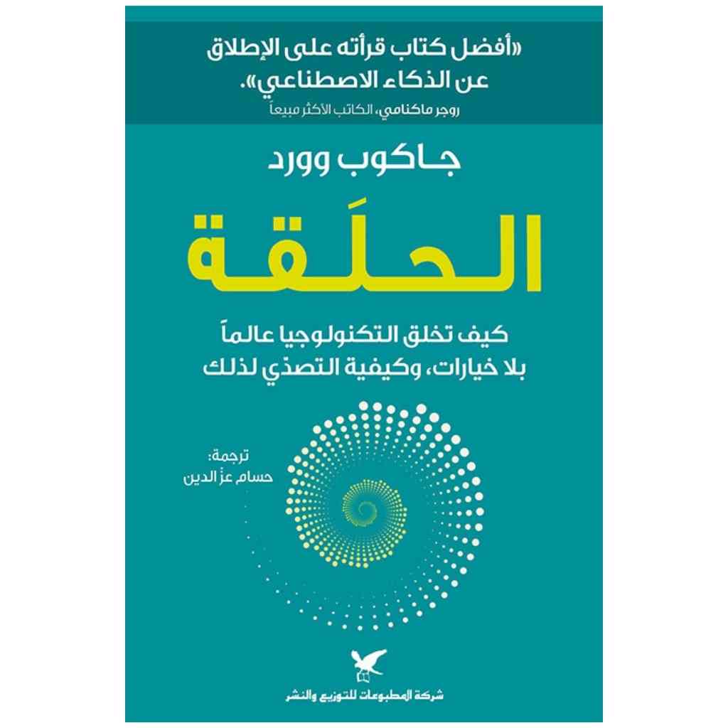الحلقة: كيف تخلق التكنولوجيا عالماً بلا خيارات وكيفية التصدي لذلك