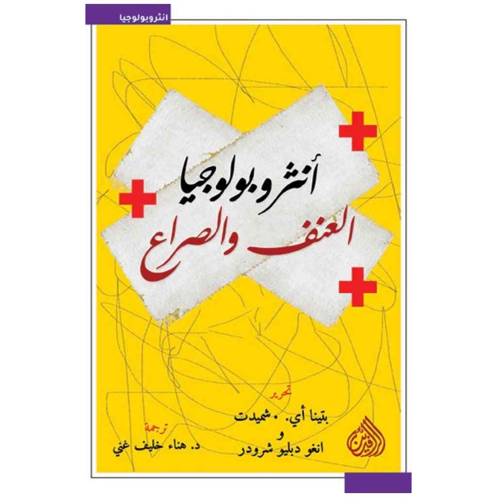 انثربولوجيا العنف والصراع