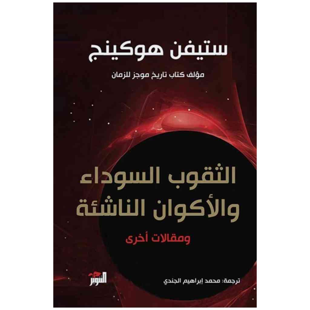 الثقوب السوداء والأكوان الناشئة ومقالات أخرى