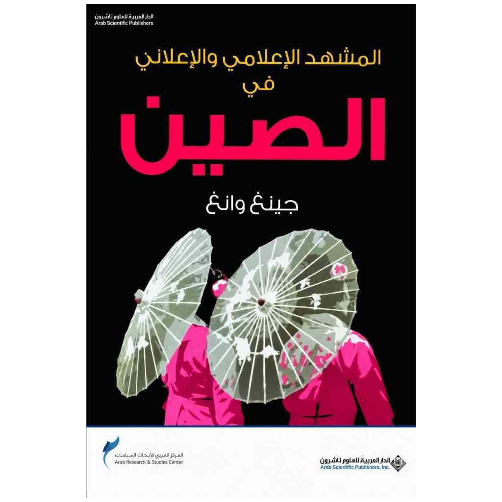 المشهد الاعلامي والاعلاني في الصين