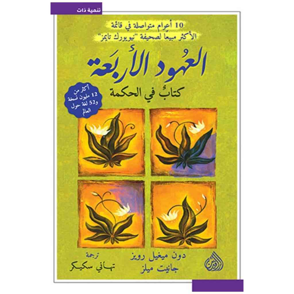 العهود الاربعة