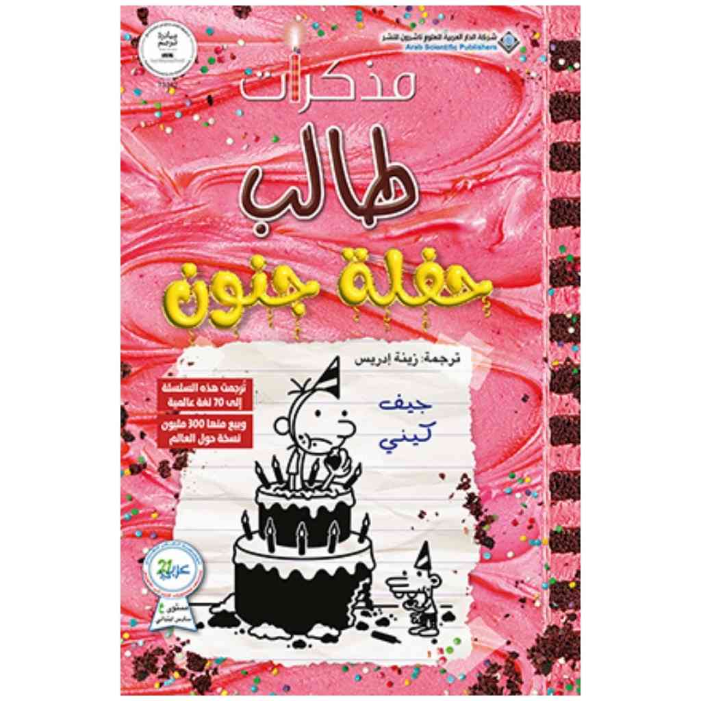 مذكرات طالب - حفلة جنون