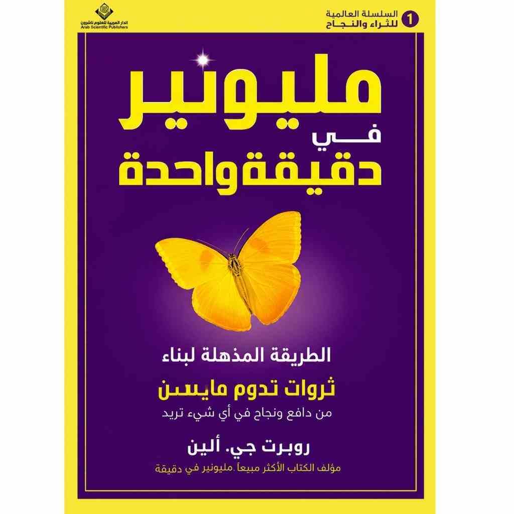 مليونير في دقيقة واحدة