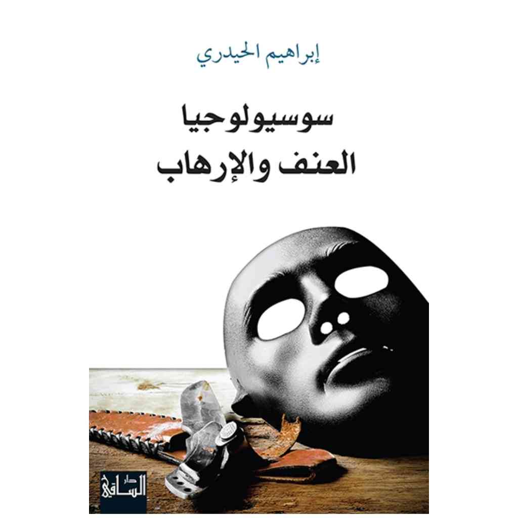 سوسيولوجيا العنف والإرهاب