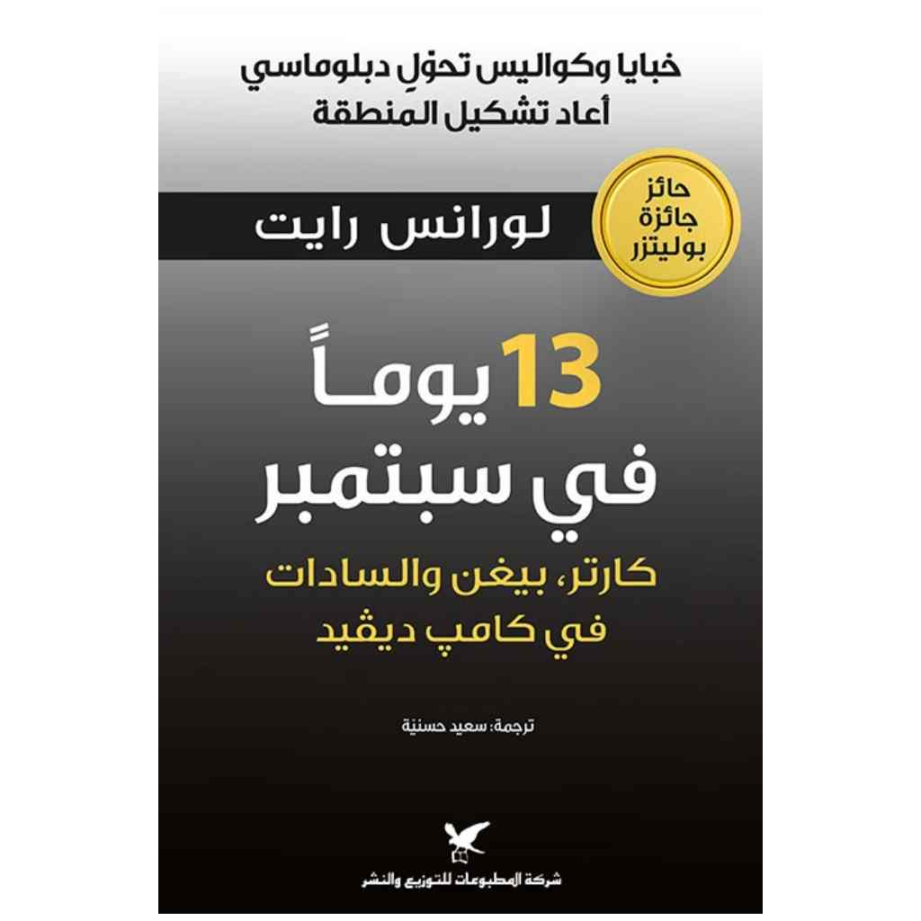 13 يوماً في سبتمبر: كارتر وبيغن والسادات في كامب ديفيد
