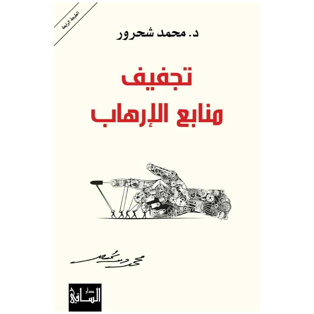 تجفيف منابع الإرهاب