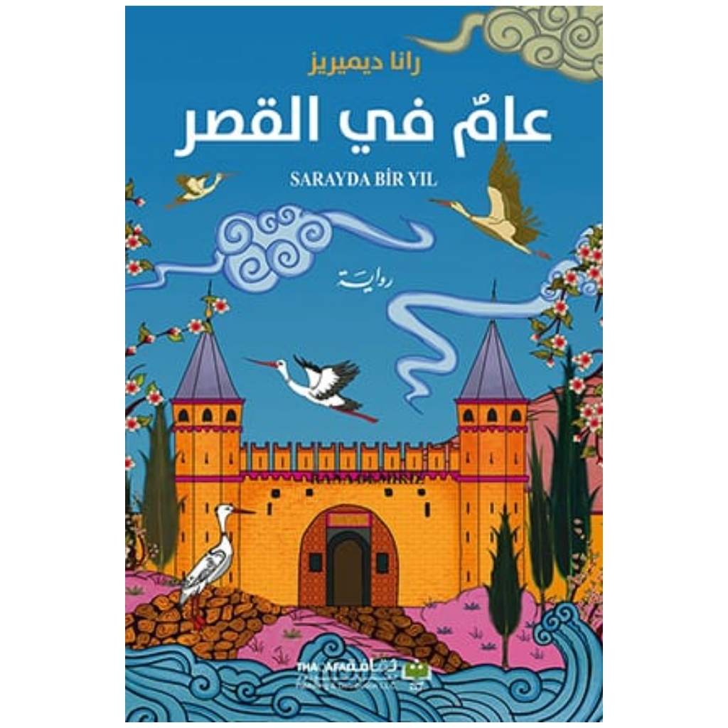 عام في القصر
