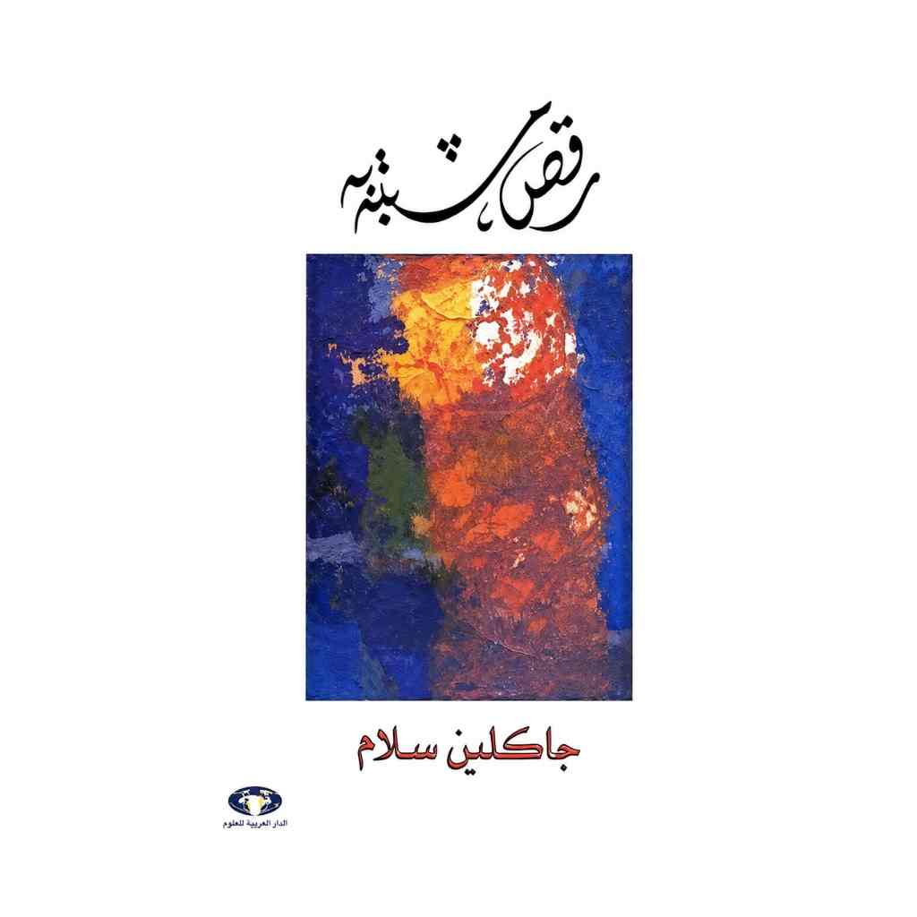 رقص مشتبه به