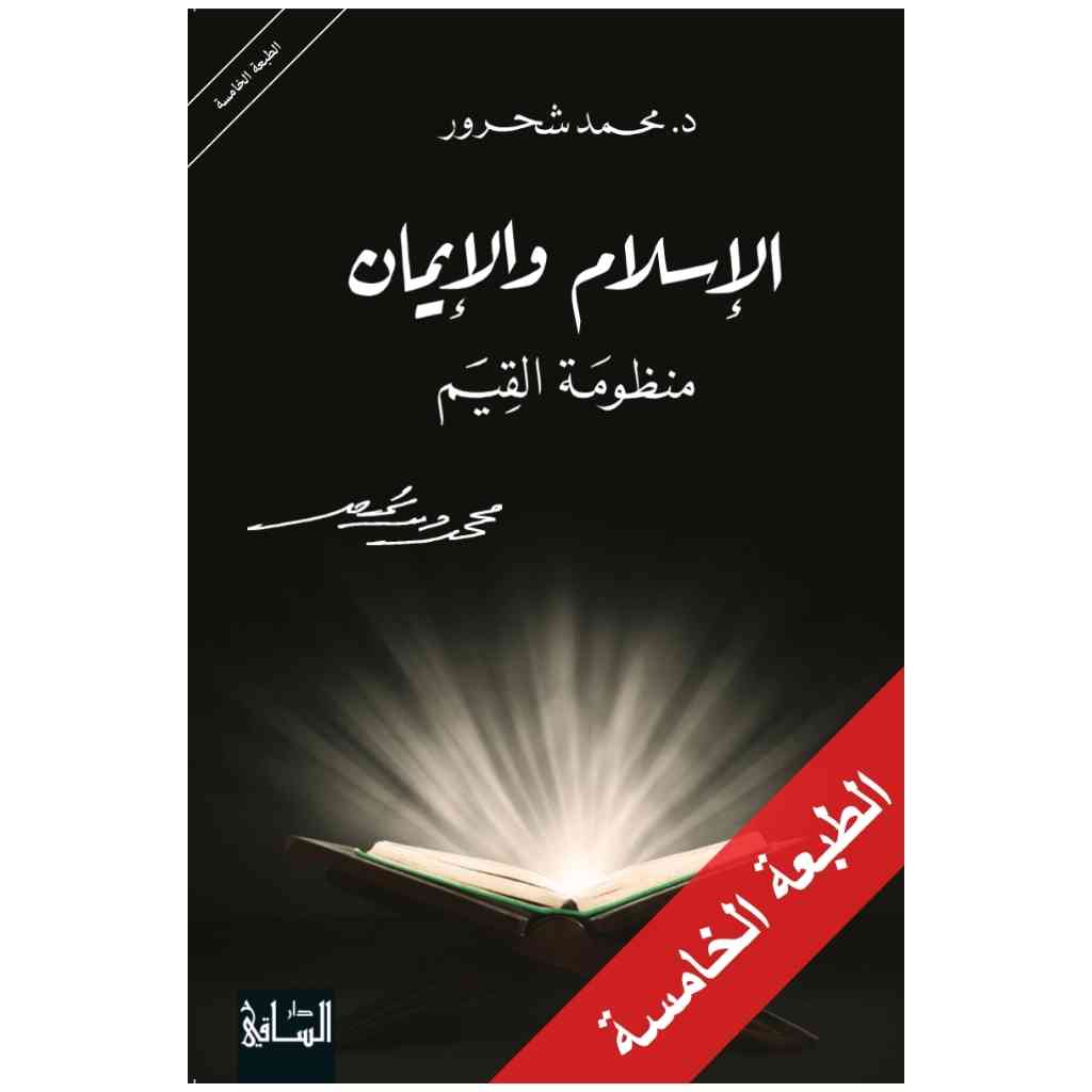 الإسلام والإيمان