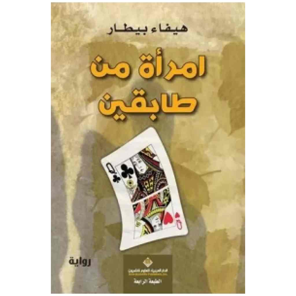 امرأة من طابقين