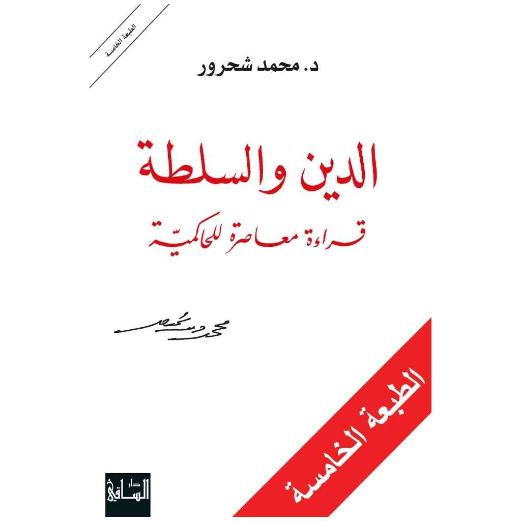 الدين والسلطة