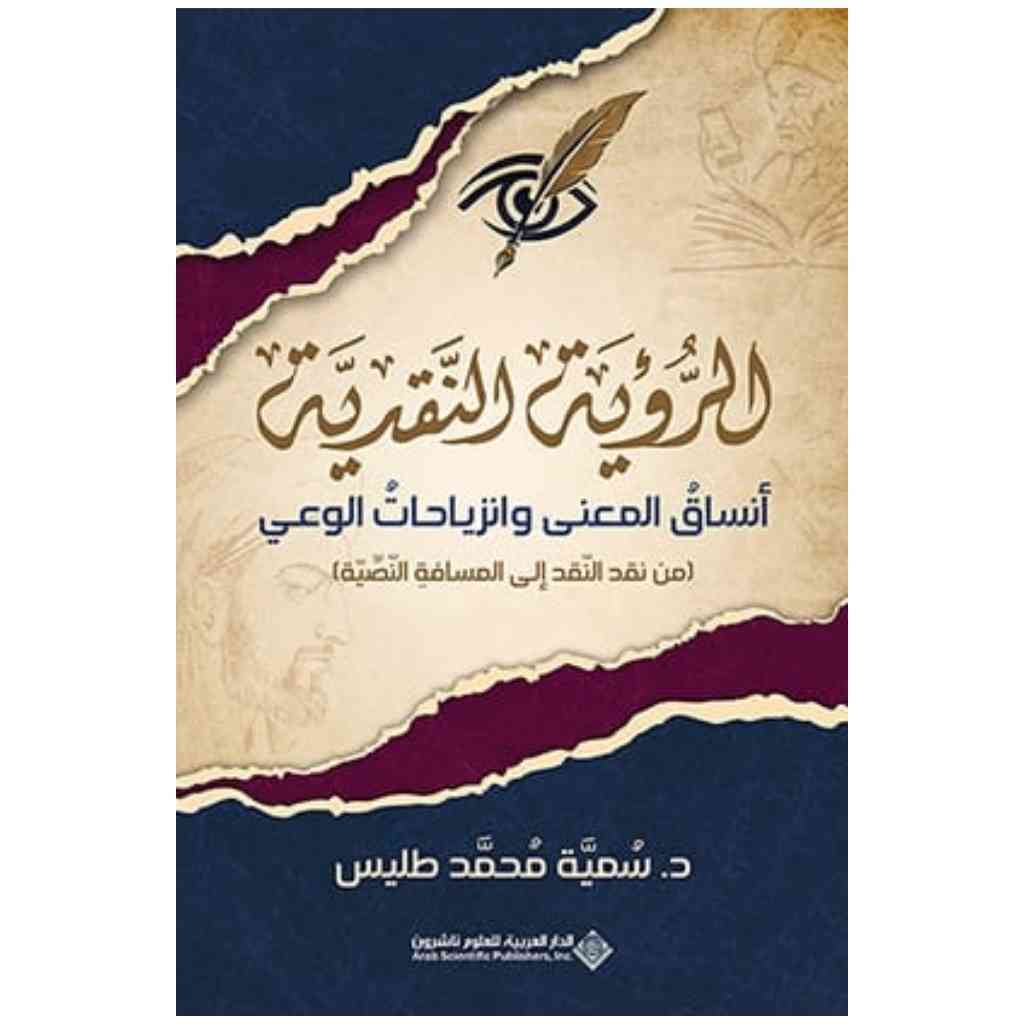 الرؤية النقدية: أنساق المعنى وانزياحات الوعي
