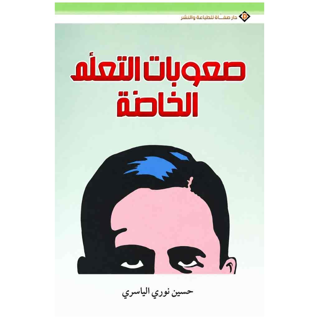 صعوبات التعلم الخاصة