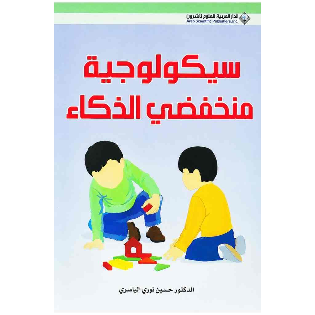 سيكولوجية منخفضي الذكاء