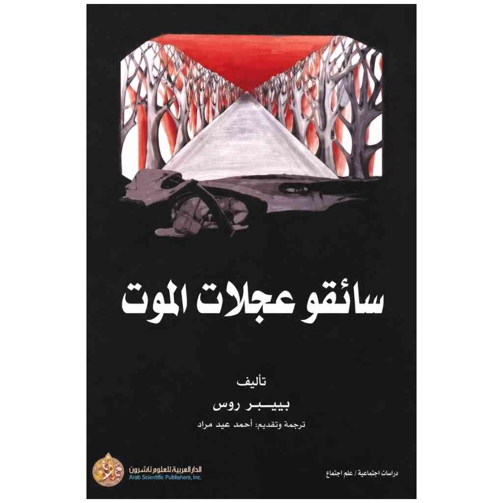 سائقو عجلات الموت