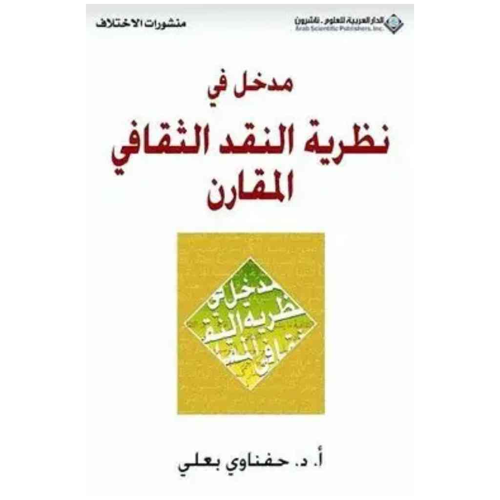 مدخل في نظرية النقد الثقافي المقارن