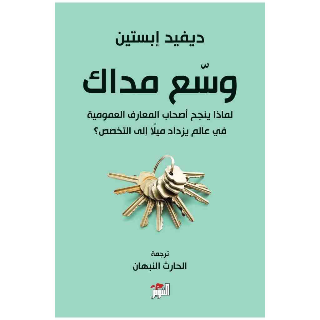 وسّع مداك