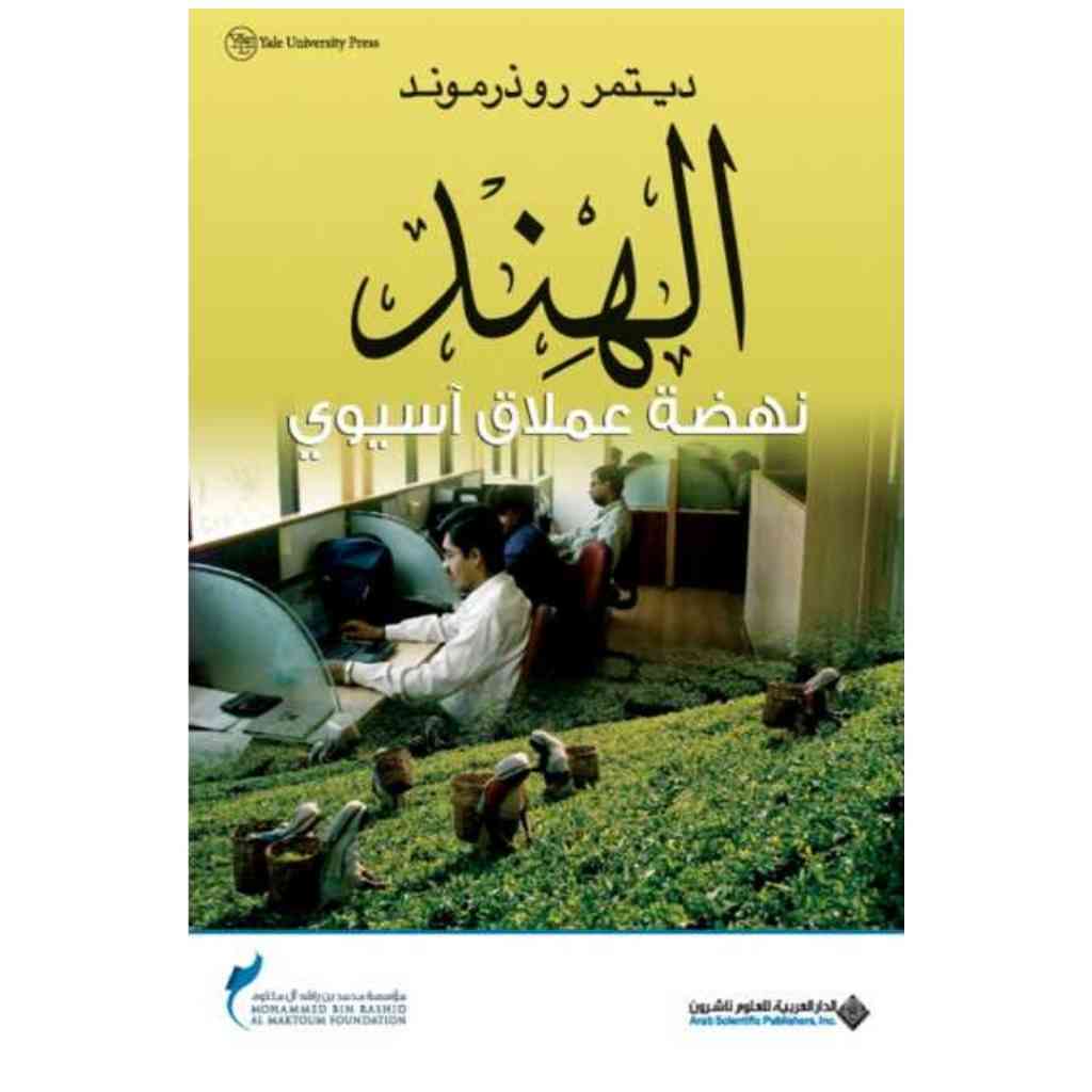 الهند نهضة عملاق اسيوي