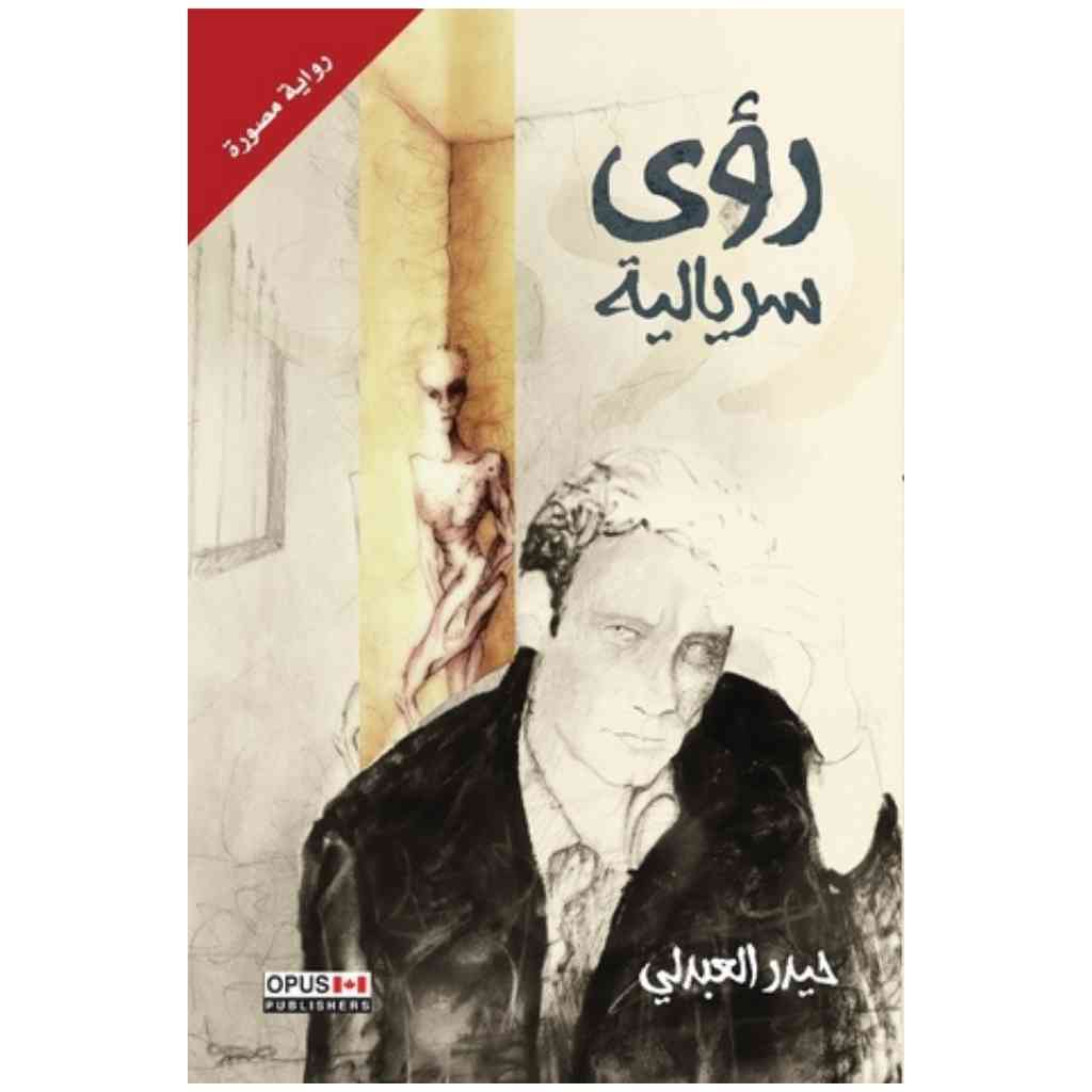 رؤى سريالية - رواية مصورة